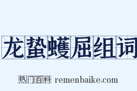 龙蛰蠖屈组词是什么意思的图片